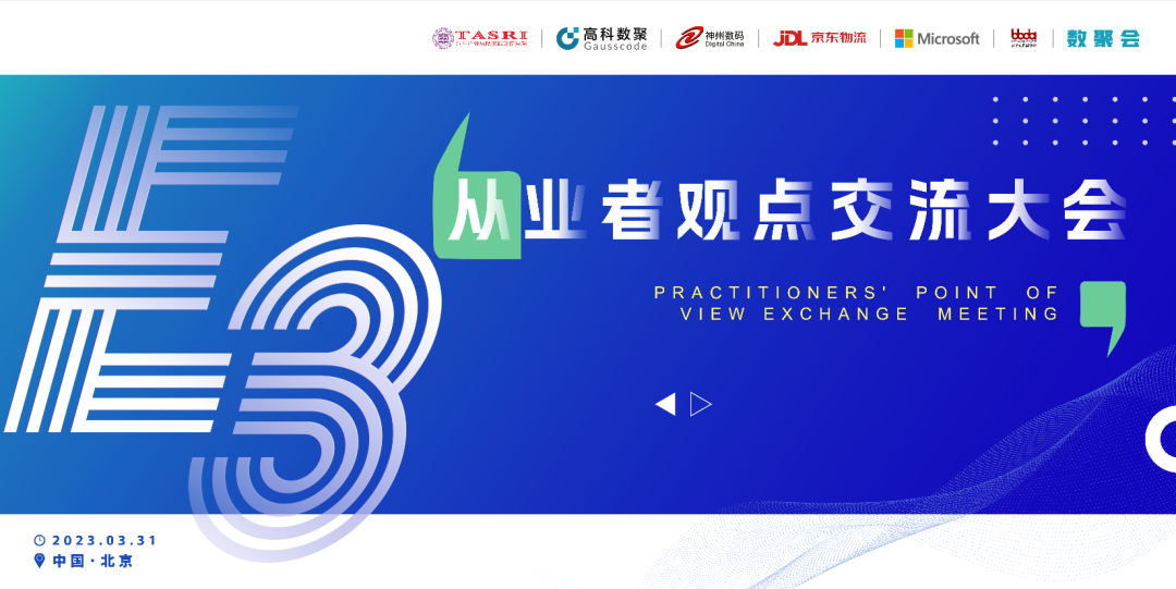 探索未来商业创新，共谋数智化开展 E3从业者观点研讨大会（北京站）圆满落幕！